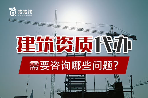 與建筑資質(zhì)代辦合作前，企業(yè)應(yīng)該咨詢哪些問題？