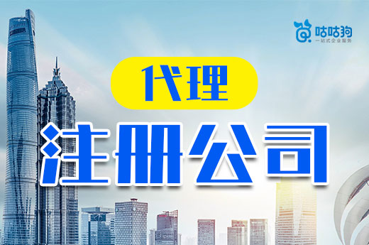 創(chuàng)業(yè)不一定要親力親為，找代理注冊(cè)公司省時(shí)又省心