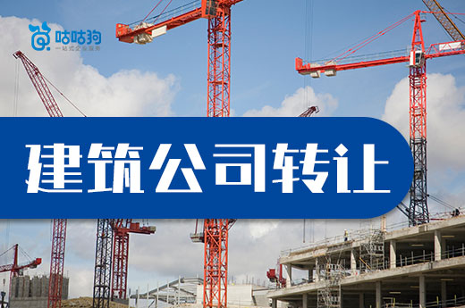干貨分享:建筑公司轉(zhuǎn)讓中可能會面臨的三個問題