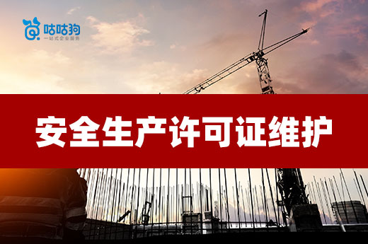 安全生產許可證也需要維護？這四種情況不可大意！