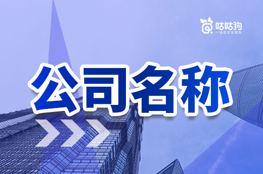 取好公司名稱不要急著申報，檢查一下是否合規