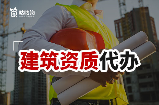 2022年建筑資質(zhì)代辦可以幫助企業(yè)解決哪些問(wèn)題？