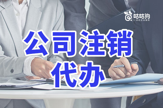 公司注銷代辦是否有必要?來看看自己辦理有哪些難點(diǎn)