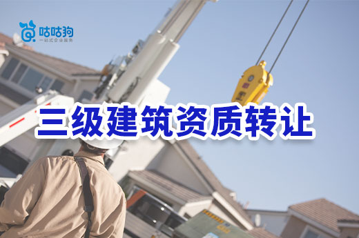 三級(jí)建筑資質(zhì)轉(zhuǎn)讓的優(yōu)點(diǎn)和注意事項(xiàng)有哪些？