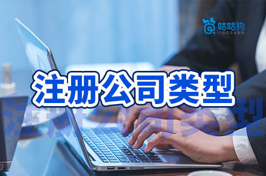 創(chuàng)業(yè)第一課：注冊公司類型你選對了嗎？