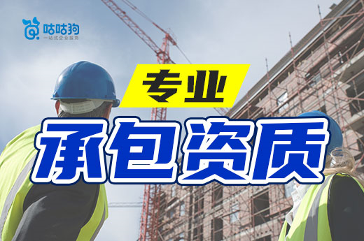專業承包資質有合并風險，請抓緊時間辦理資質分立