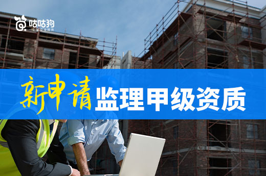 升級(jí)不如新辦！教你如何申請(qǐng)監(jiān)理甲級(jí)資質(zhì)