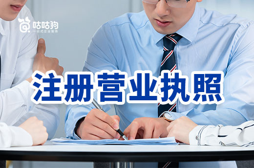 小公司如何快速注冊營業執照？不出門也超方便