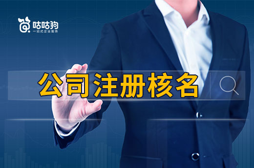 創(chuàng)業(yè)疑問：為什么公司注冊核名這么嚴(yán)格？