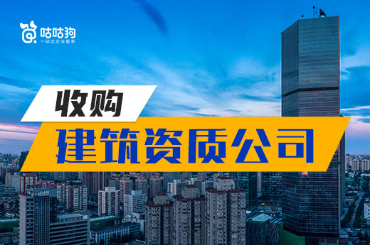 恢復(fù)新辦遙遙無期，不如抓緊時(shí)間收購建筑資質(zhì)公司