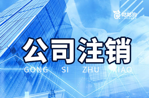 公司注銷材料湊不齊,我該怎么去解決?