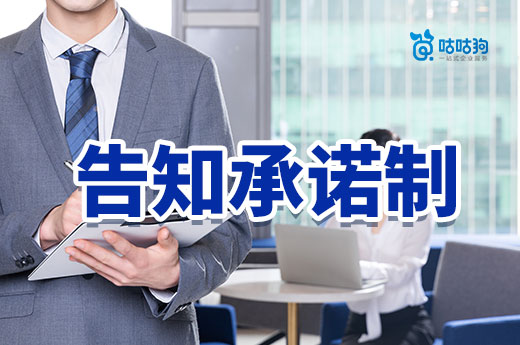 使用告知承諾制要謹慎，核查不過可能被撤回