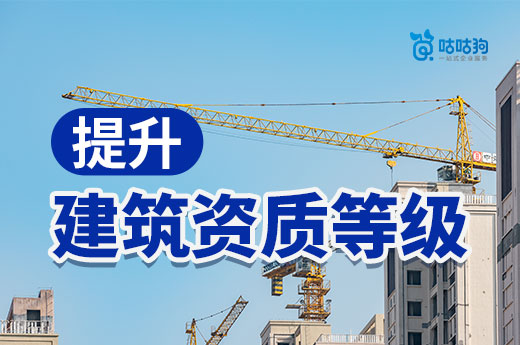 2022年提升建筑資質等級可以為企業帶來哪些優勢？