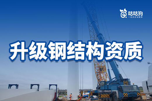 行業分析：為什么建筑企業都在升級鋼結構資質?