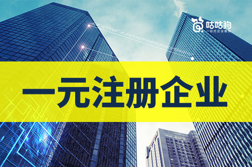 一元注冊企業究竟行不行?本文分析利與弊