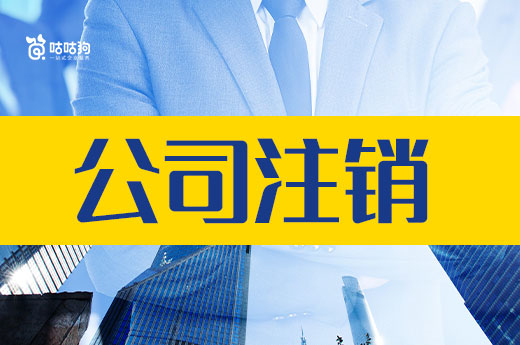哪種公司注銷方式花錢最少?本文教你低成本退市