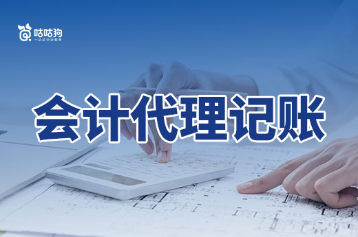 公司剛開張，什么時(shí)候找會(huì)計(jì)代理記賬比較好？