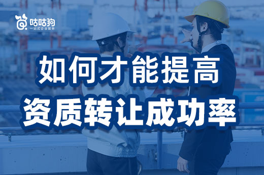 資質分立重組難度大，如何才能提高資質轉讓成功率？
