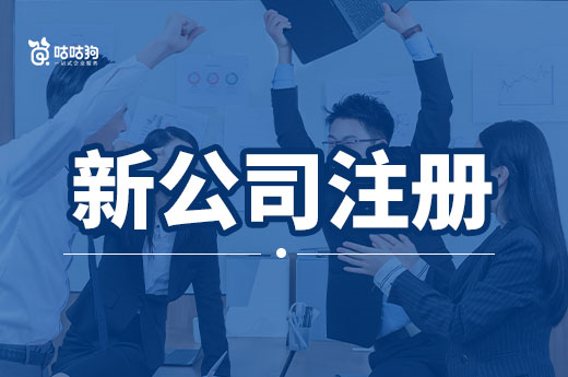 新公司注冊不下來,“結癥”可能在這里!