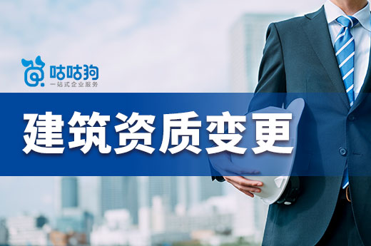 2022年企業(yè)辦理建筑資質(zhì)變更的方法及其注意事項(xiàng)
