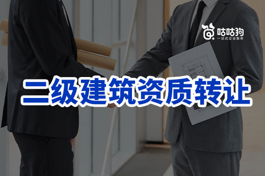 2022年二級建筑資質轉讓有哪些優勢和劣勢？