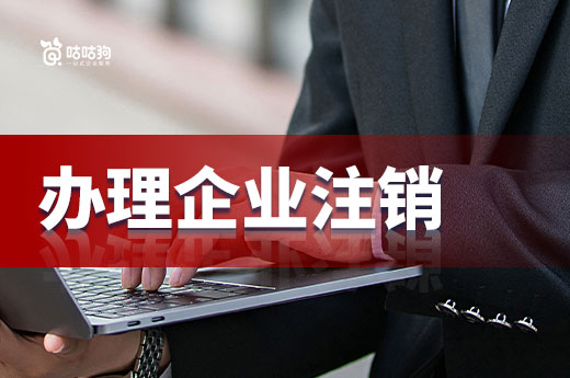 公司解散不是結尾,辦理企業注銷才能穩妥退市