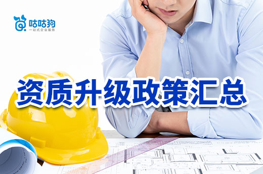 2022年部分地區建筑資質升級扶持政策匯總