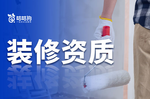 2022年辦理裝修資質需要了解的四大注意事項