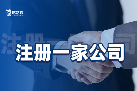 創業課堂：簡單注冊一家公司需要支出哪些費用？