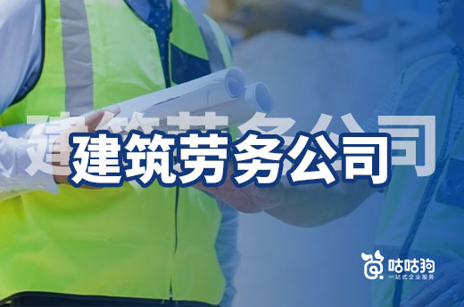 干貨分享：為什么要選擇建筑勞務(wù)公司轉(zhuǎn)讓及其注意事項(xiàng)