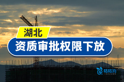 湖北資質(zhì)審批權(quán)下放，可辦理乙級工程監(jiān)理勘察設(shè)計資質(zhì)