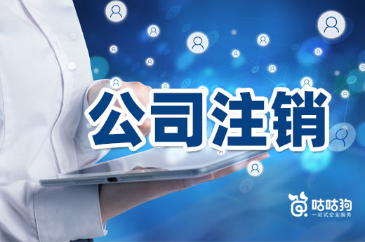 未涉稅的公司注銷怎么操作?可以辦理簡易注銷