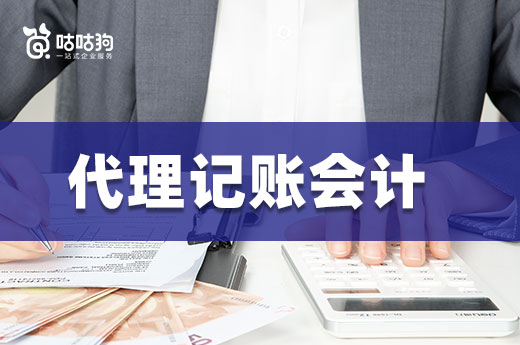 三分鐘了解代理記賬會(huì)計(jì)，比請普通會(huì)計(jì)劃算多了！