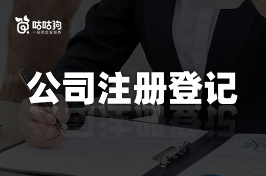 創業課堂：現在公司注冊登記涉及哪些部門？
