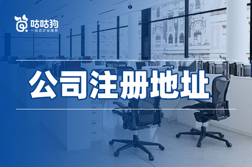 哪里有便宜的公司注冊地址？可以嘗試虛擬場所