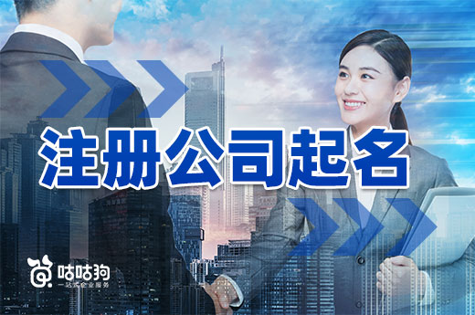 注冊公司起名要注意哪些問題？這幾點請牢記