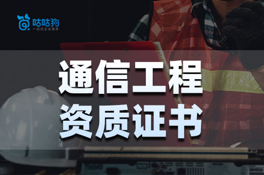 資質改革后如何辦理通信工程資質證書？