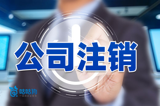 公司注銷前的必做事項:查看營業執照狀態