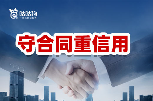 守合同重信用是什么？公司認證申報有什么好處？|咕咕狗
