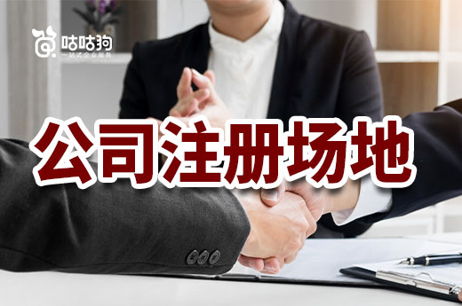 尋址別盲目，這些行業(yè)對(duì)公司注冊(cè)場(chǎng)地有要求