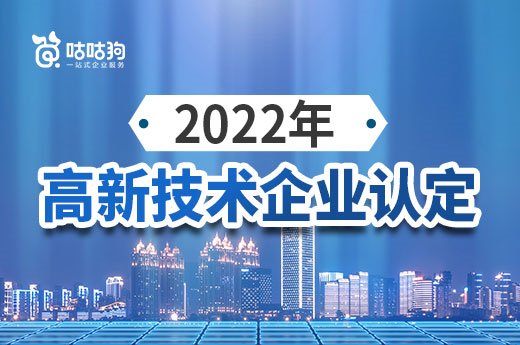 還有時間！快來抓住2022年廣西高新技術企業認定申報的小尾巴！|咕咕狗