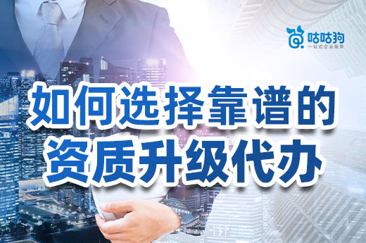 建筑公司必看：如何選擇靠譜的資質升級代辦？