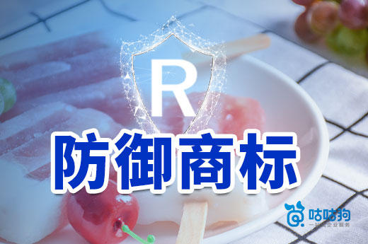 防御商標(biāo)布局怎么做？我們應(yīng)該向鐘薛高學(xué)習(xí)學(xué)習(xí)|咕咕狗