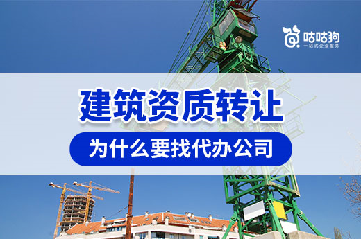 建筑資質轉讓為什么要找代辦公司協助？