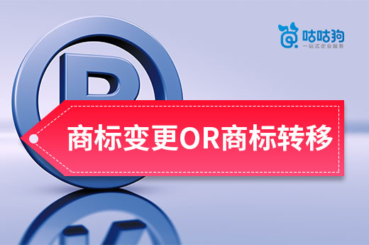 咕咕狗課堂：個體戶升級企業后，之前的商標辦理變更還是轉移？