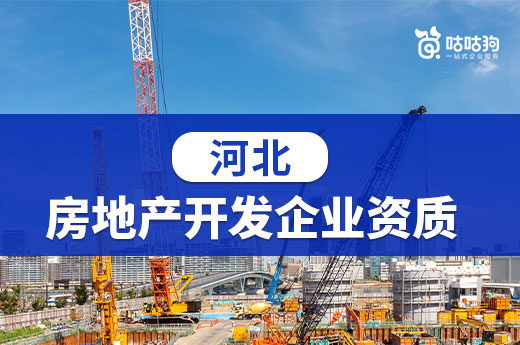 2022年河北房地產(chǎn)開發(fā)企業(yè)資質辦理、換證通知來了！