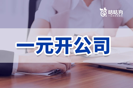 南寧可以一元開(kāi)公司嗎？教你低成本致富當(dāng)老板
