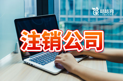 生意不景氣，是申請(qǐng)停業(yè)還是直接注銷(xiāo)公司？