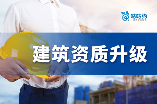 建筑資質升級新增規定，辦理門檻或再提升