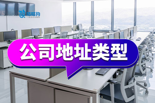 帶您了解公司地址類型，小成本創業很簡單！